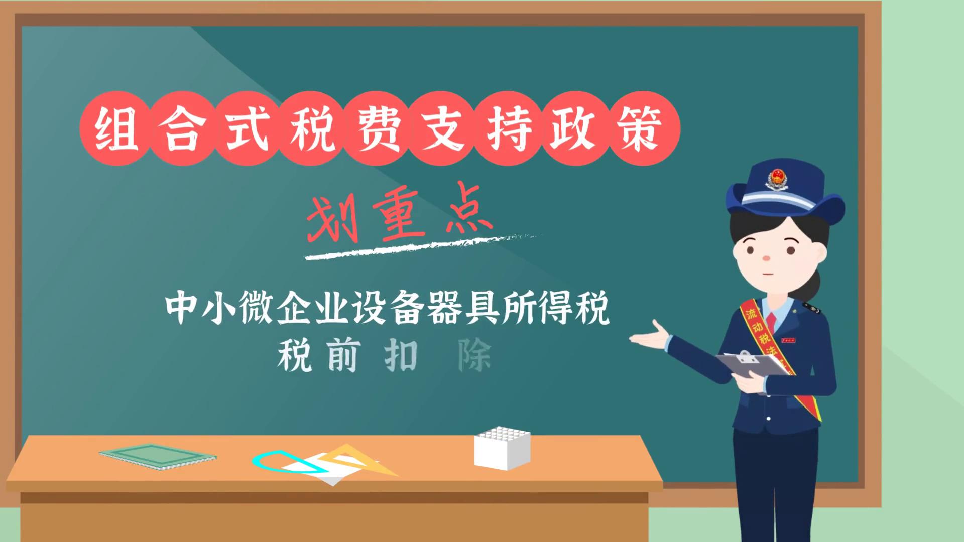 动漫｜@中小微企业：购买设备器具可以税前扣除